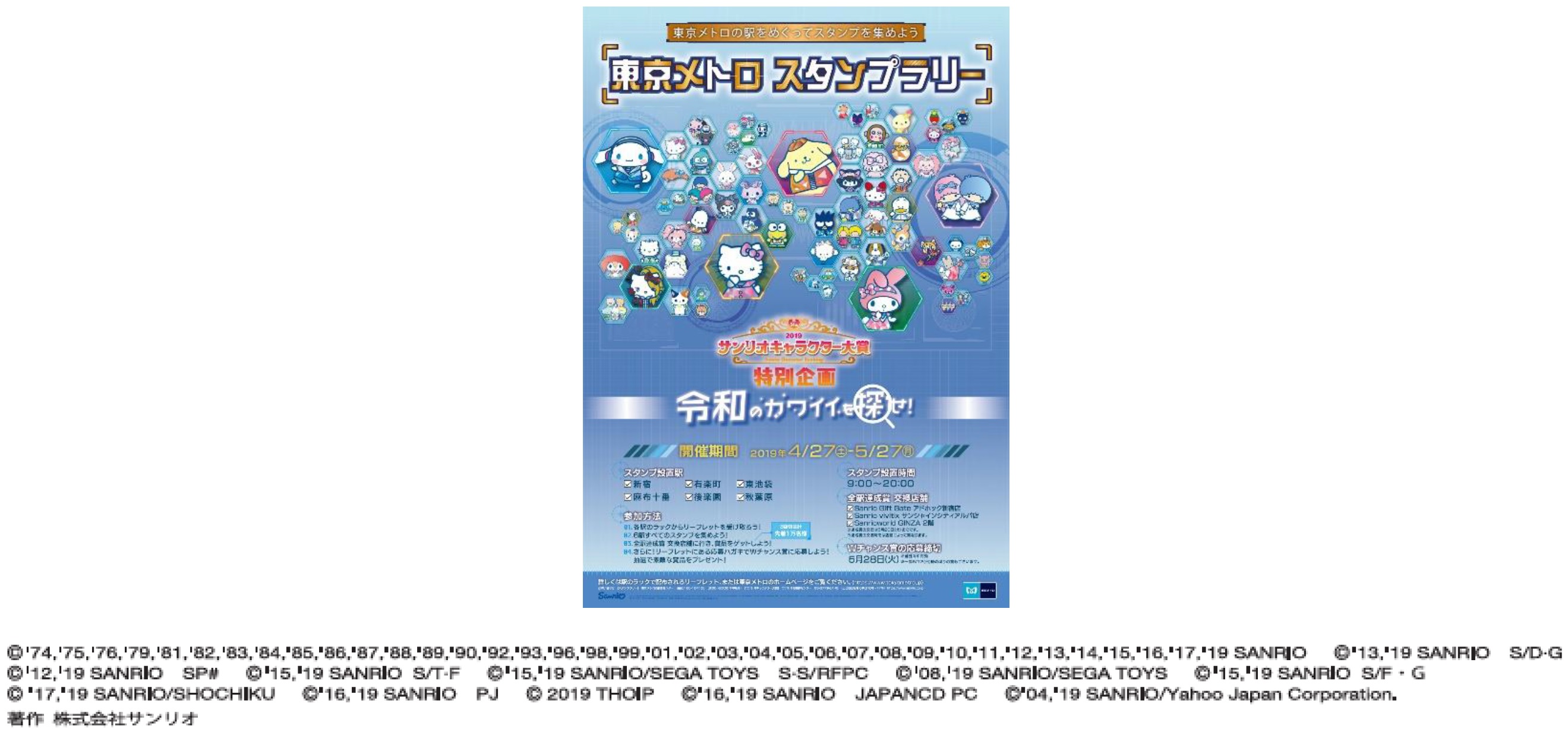 19年サンリオキャラクター大賞 開催記念東京メトロスタンプラリーを開催します 東京メトロ