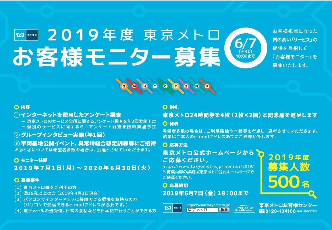 2019年度 東京メトロお客様モニター』募集 モニター期間は2019年7月1日（月）から１年間 500名を募集します！｜東京メトロ