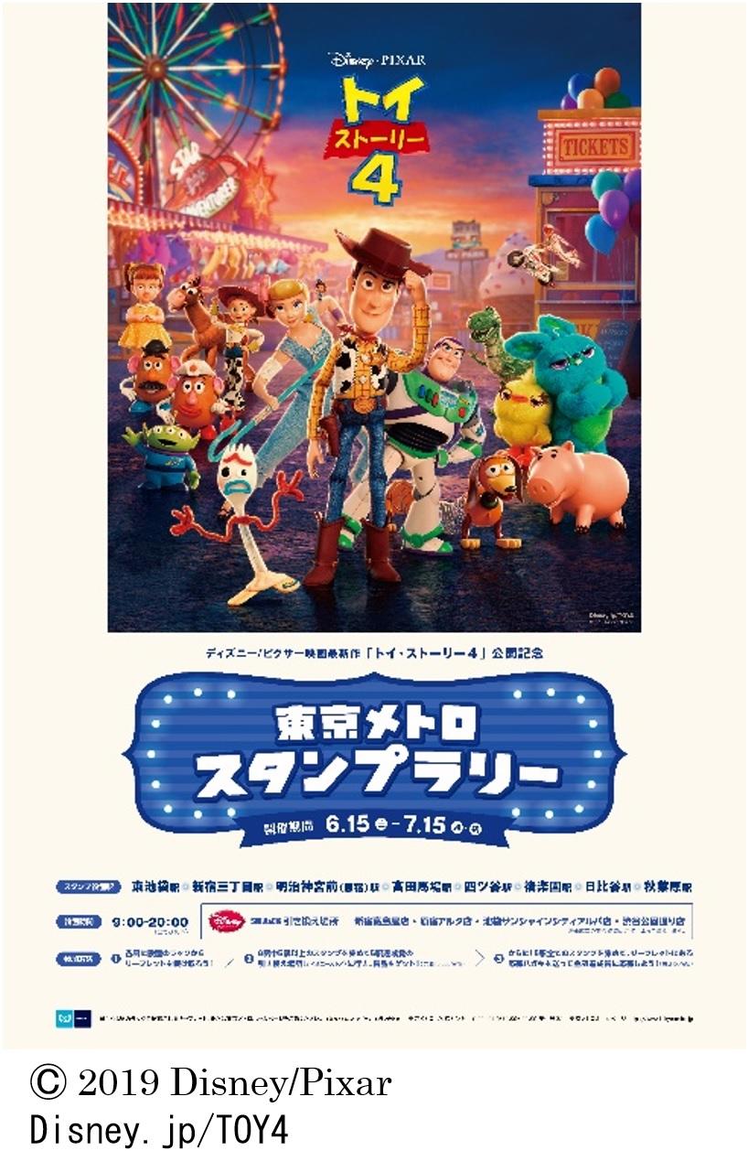 ディズニー ピクサー映画最新作 トイ ストーリー4 公開記念東京メトロスタンプラリーを開催します 東京メトロ
