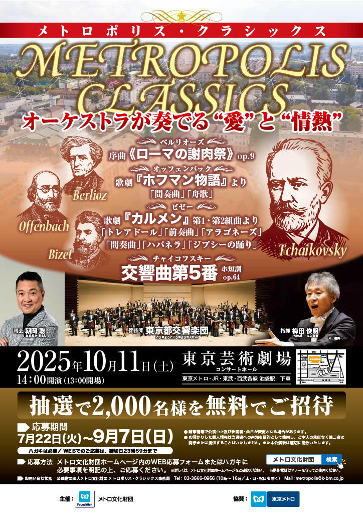 メトロ文化財団:202５年１０月１１日（土）に「メトロポリス・クラシックス」コンサートを開催!
