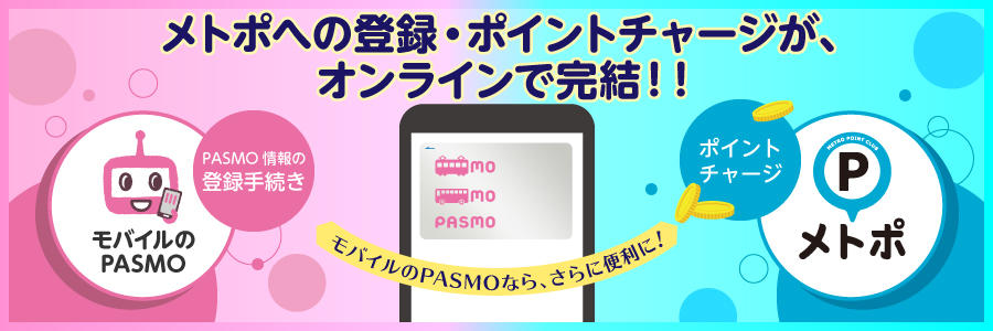 モバイルのPASMOなら、メトロポイントクラブへの登録・ポイントチャージが オンラインで完結!