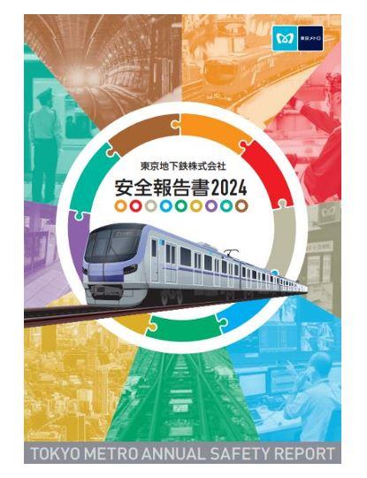 東京メトロ：「安全報告書2024」を発行