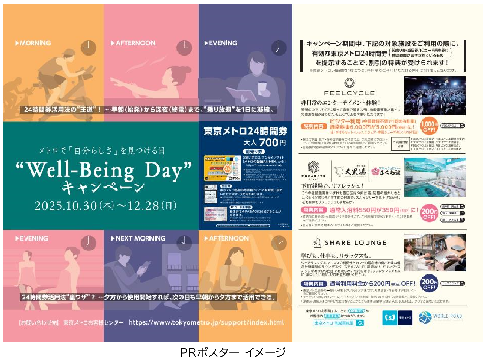 「メトロで『自分らしさ』を見つける日『Well-Being Day　キャンペーン』」を実施