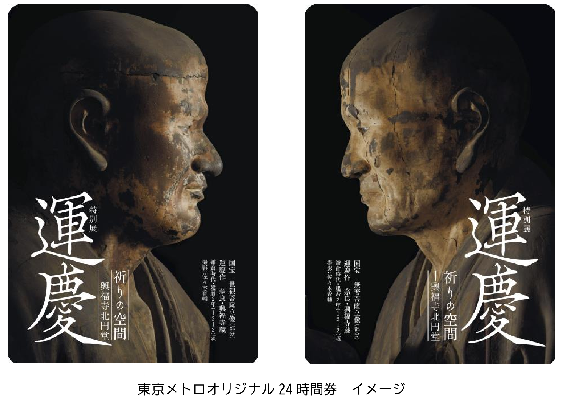 東京メトロ：特別展「運慶 祈りの空間―興福寺北円堂」開催記念東京メトロオリジナル24時間券を発売！
