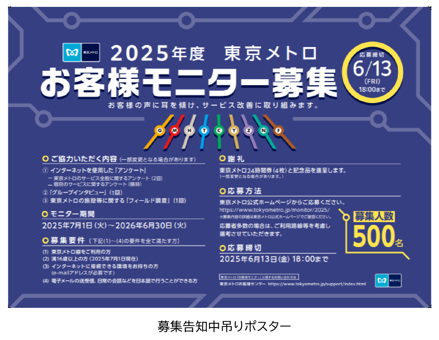 東京メトロ：『２０２５年度 東京メトロお客様モニター』５００名募集