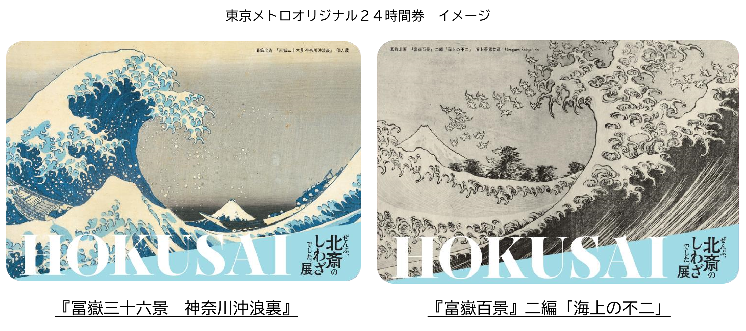 東京メトロ：「ＨＯＫＵＳＡＩ－ぜんぶ、北斎のしわざでした。展」開催記念！東京メトロオリジナル２４時間券を発売！