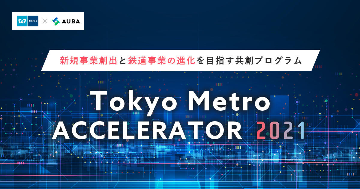 東京メトロ：「Tokyo Metro ACCELERATOR 2021」を実施！最終応募締切９月２０日