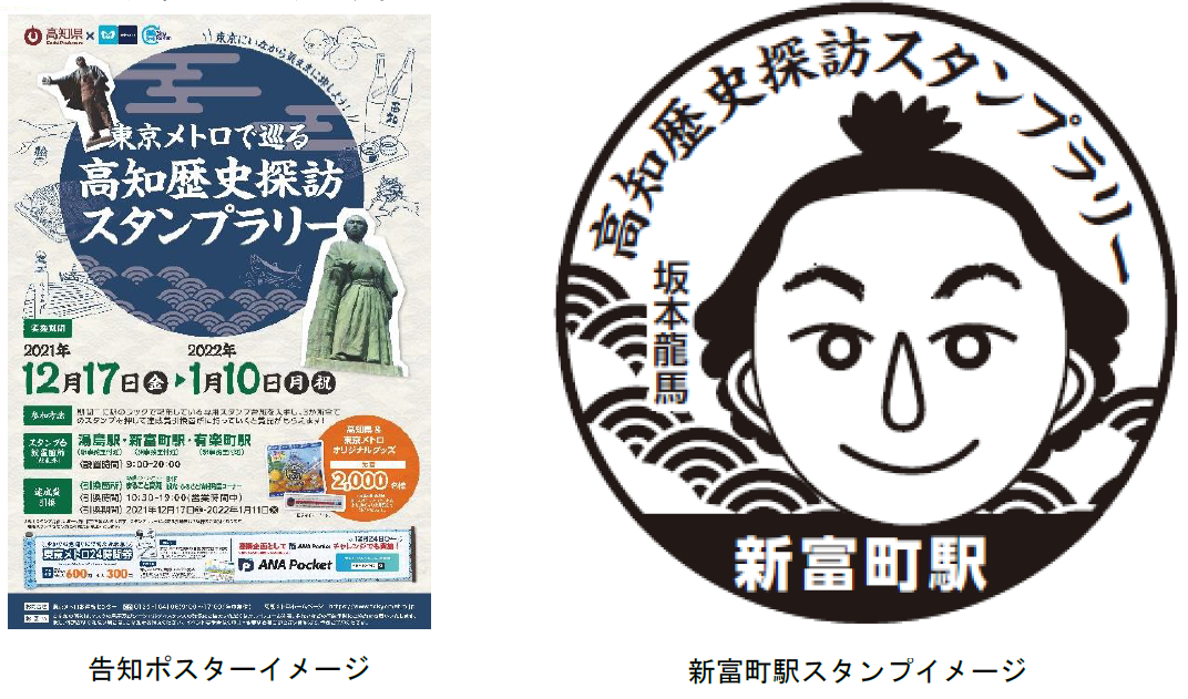 「東京メトロ×高知県」 「東京メトロで巡る 高知歴史探訪スタンプラリー」を実施！2021年12月17日（金）から2022年1月10（月・祝）まで