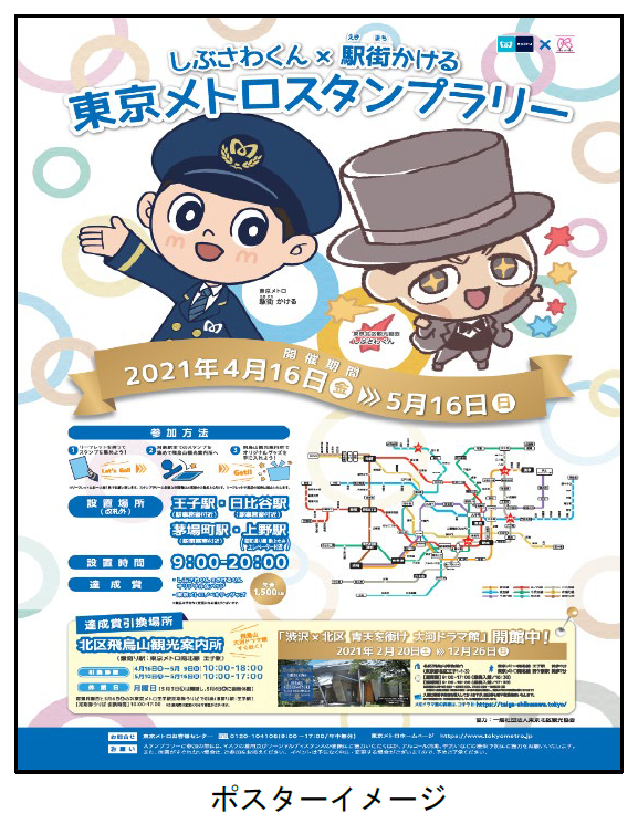 東京メトロ：「しぶさわくん×駅街かける 東京メトロスタンプラリー」を実施