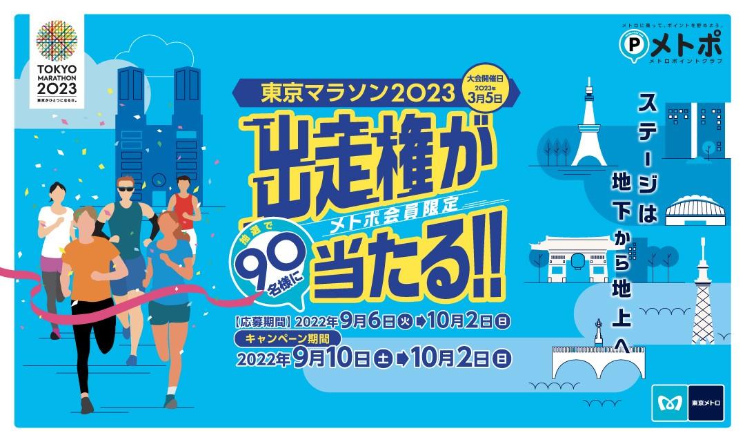 東京メトロ：メトポ×東京マラソン2023出走権キャンペーンを実施！