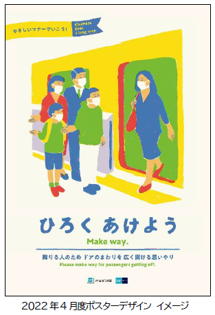 東京メトロ：2022年度のマナーポスターが決定！東京を訪れるすべての方へ地下鉄の「やさしいマナー」を展開！