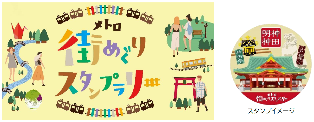 東京メトロ：「メトロ街めぐりスタンプラリー」を実施！2022年4月25(月)から2025年2月28日(金)まで約3年間