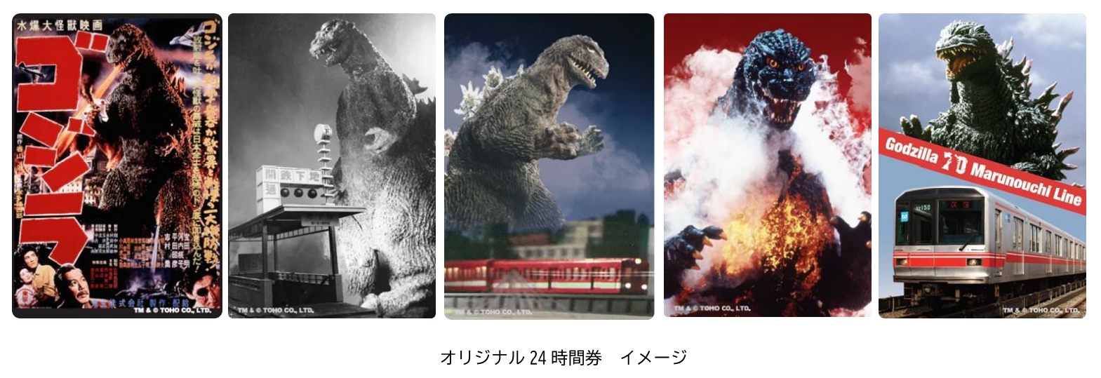 東京メトロ：「丸ノ内線・ゴジラ70周年記念」東京メトロオリジナル24時間券を発売！