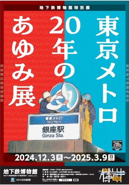 東京メトロはおかげさまで２０周年！　地下鉄博物館 特別展「東京メトロ　２０年のあゆみ展」開催！