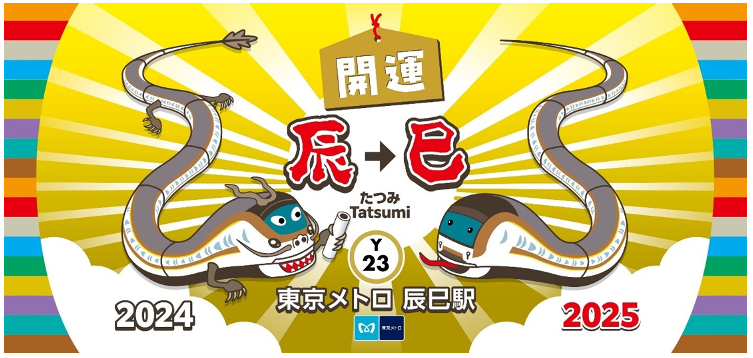 「辰年から巳年へ」東京メトロオリジナル24時間券を発売＆辰巳駅にて記念フォトスポット・スタンプを設置！