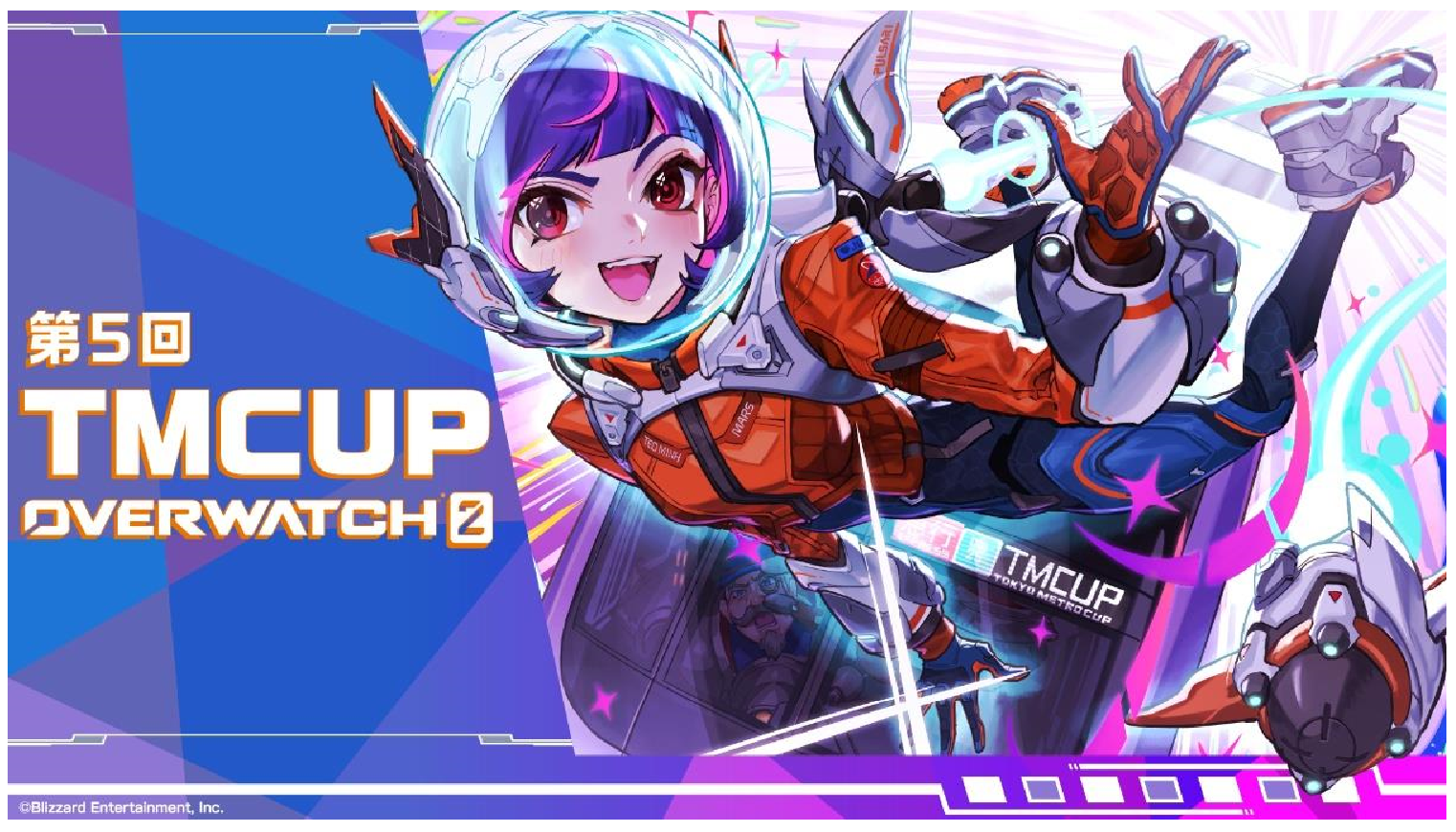 東京メトロ：第5回 TMCUP OVERWATCH 2を開催！