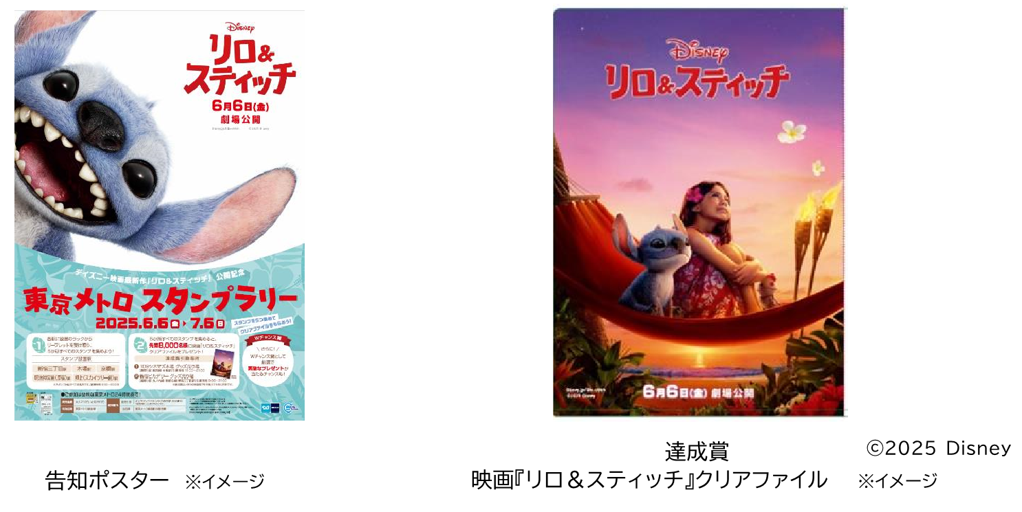 「ディズニー映画最新作『リロ＆スティッチ』公開記念東京メトロ スタンプラリー」を実施！
