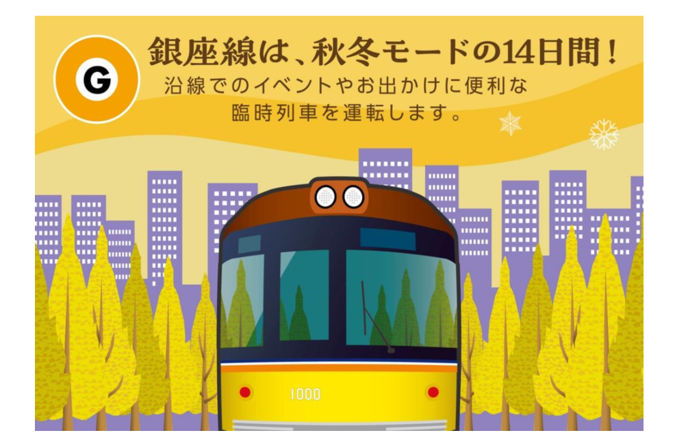 東京メトロ：銀座線は、この秋から冬の沿線でのイベントやお出かけに合わせて臨時列車を運転！１１月９日（土）から１２月２２日（日）までの土休日