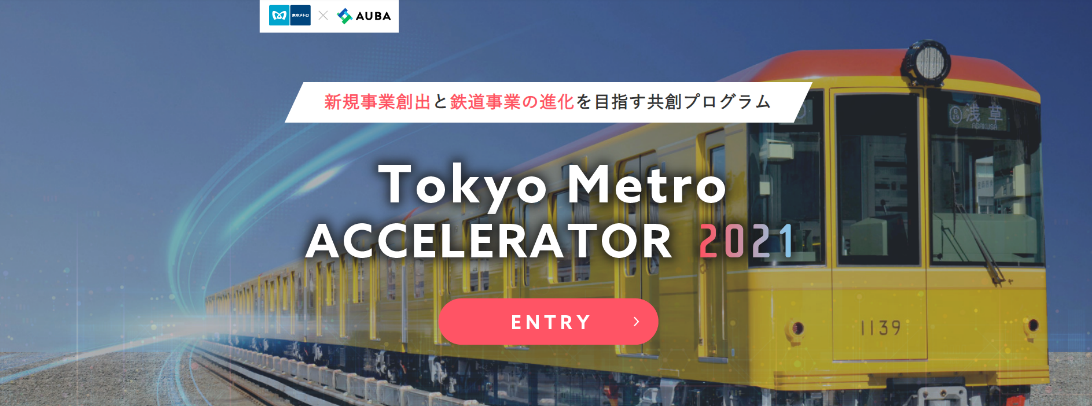 東京メトロ：「Tokyo Metro ACCELERATOR 2021」の最終審査通過企業を決定！
