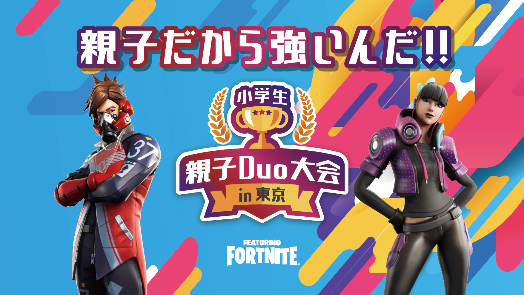 東京メトロ：小学生親子Duo大会in東京 FEATURING FORTNITEを開催！