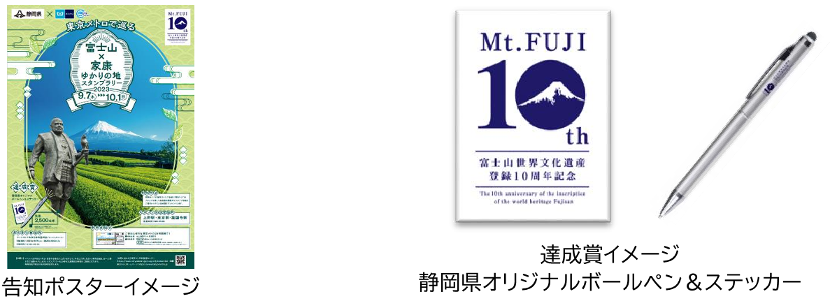 東京メトロ×静岡県 「東京メトロで巡る 富士山×家康 ゆかりの地スタンプラリー」を実施！