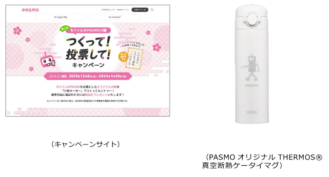 「モバイルのPASMO川柳 つくって！投票して！ キャンペーン」、いよいよ投票がスタート