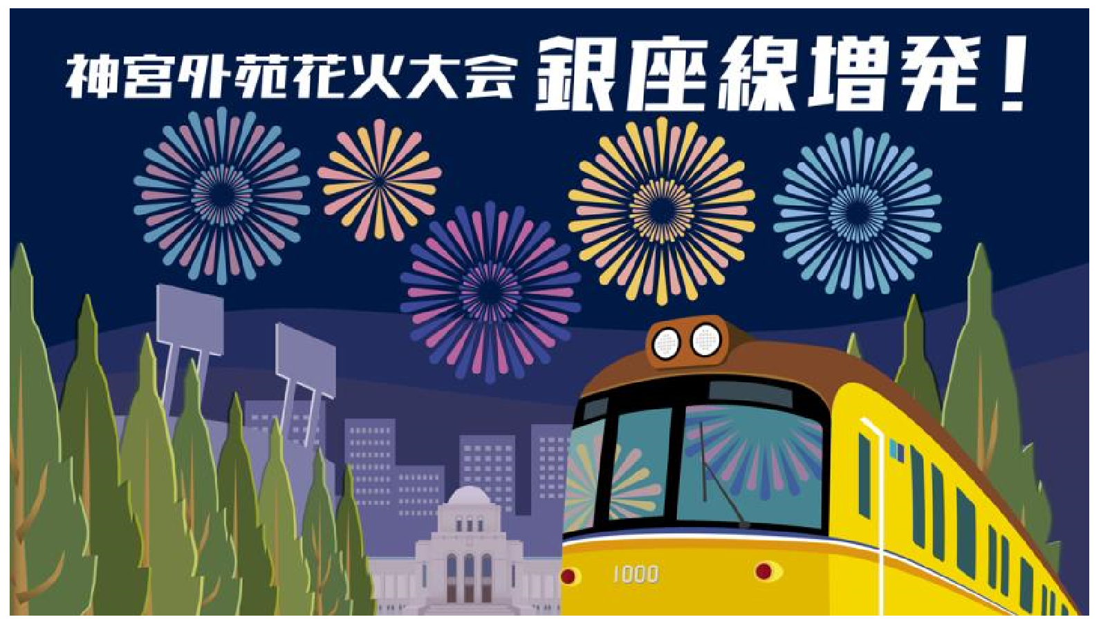 東京メトロ：神宮外苑花火大会開催に合わせ銀座線で列車を増発