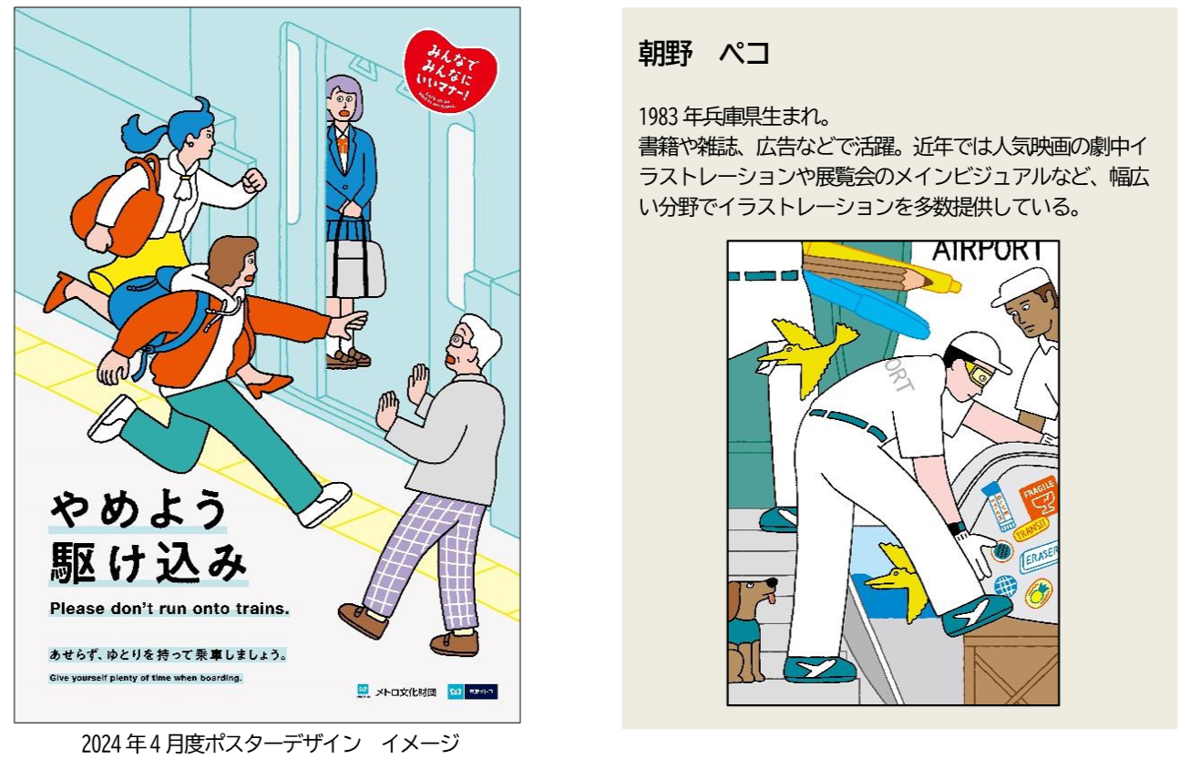 東京メトロ：2024年度のマナーポスターが決定！スローガンは「みんなで みんなに いいマナー！」