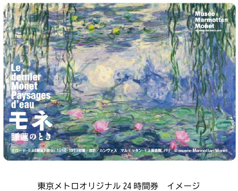 東京メトロ：国立西洋美術館 企画展「モネ　睡蓮のとき」開催記念東京メトロオリジナル24時間券を発売！2024年10月5日（土）から発売