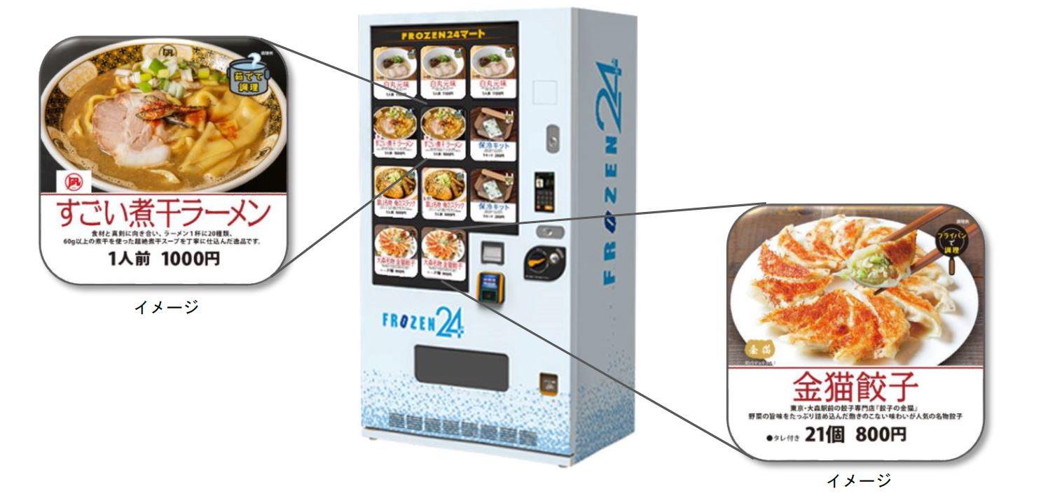 東京メトロ初！グルメ冷凍自動販売機で有名店のラーメン等を販売開始！