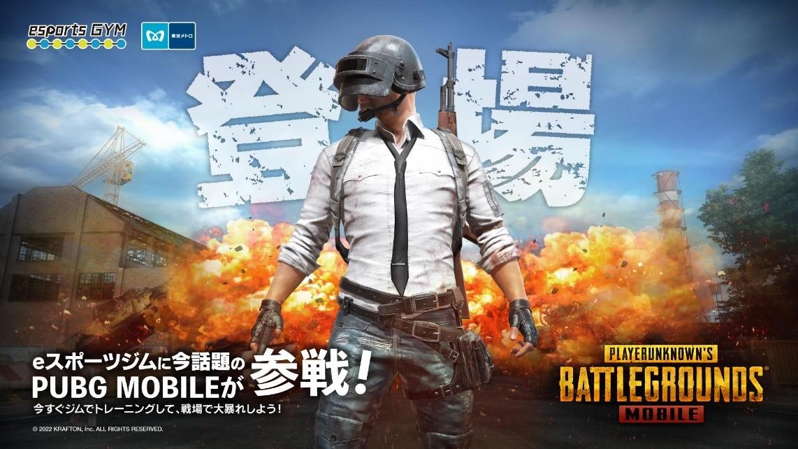 東京メトロ：「ｅスポーツジム™」に『PUBG MOBILE』が参戦！大人気のゲーム『PUBG MOBILE』（株式会社KRAFTON）のレッスン提供を2022年2月8日（火）15:00から開始