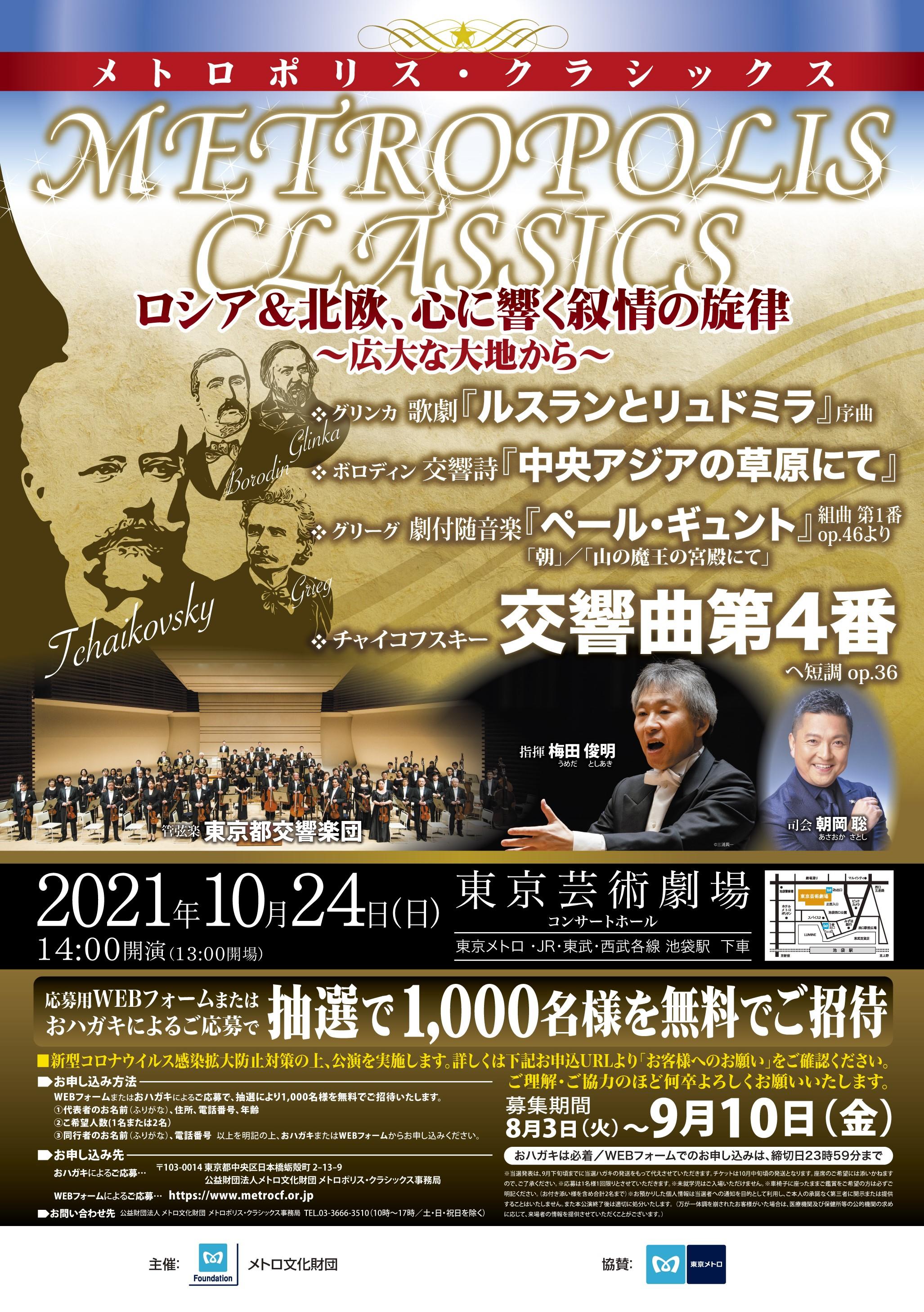 東京メトロ：2021年10月24日（日）開催の「メトロポリス・クラシックス」コンサートに協賛　今年は抽選で1,000名を招待