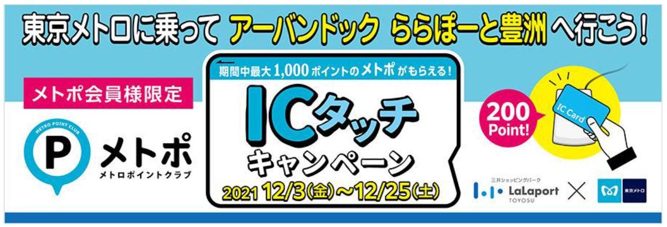 東京メトロ：アーバンドック ららぽーと豊洲へ東京メトロをご利用してお出かけの方にメトポ200ポイントを進呈するキャンペーンを実施！