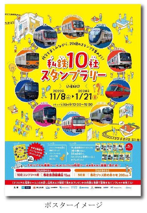 私 鉄 10 社 共 同 企 画 「私鉄10社 スタンプラリー」を11月8日より開催