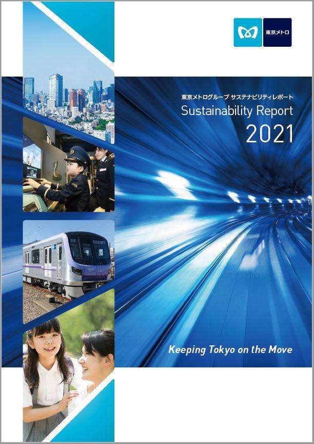 東京メトロ：「サステナビリティレポート2021」を発行