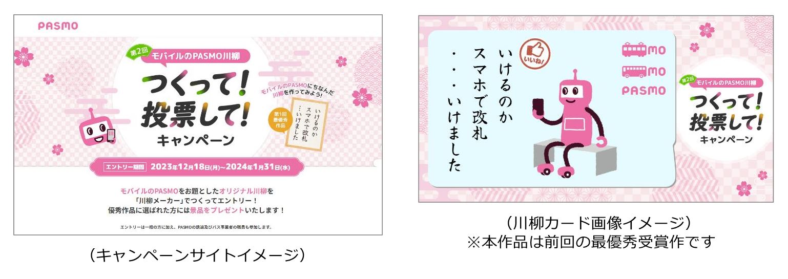 「モバイルのPASMO川柳 つくって！投票して！ キャンペーン」を開催!