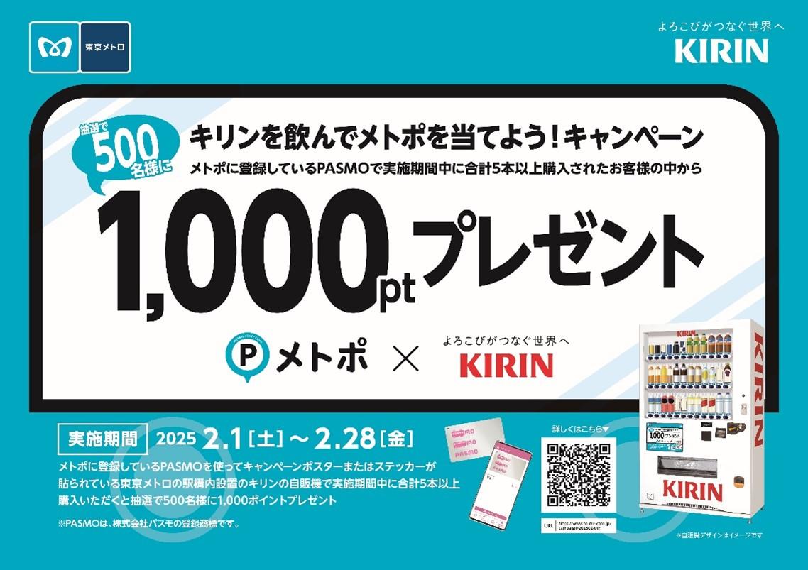 メトポ×キリン「キリンを飲んでメトポを当てよう！キャンペーン」を実施!