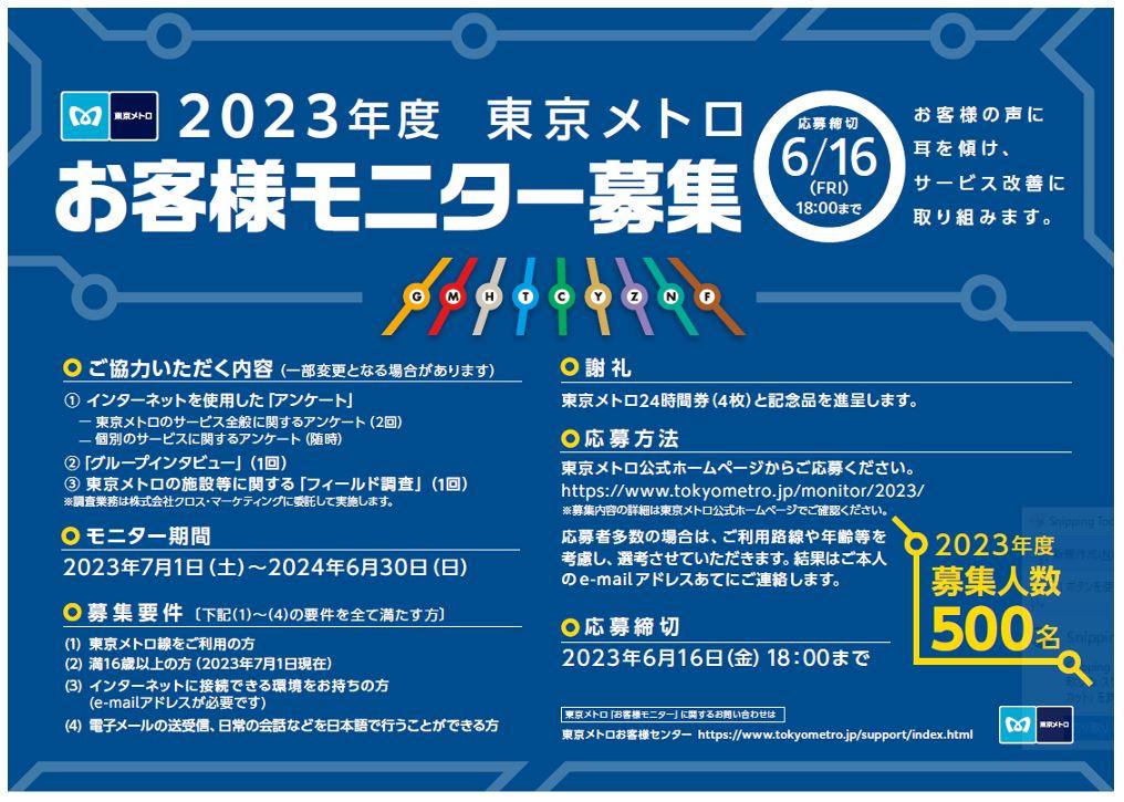 東京メトロ：『2023年度 東京メトロお客様モニター』500名募集