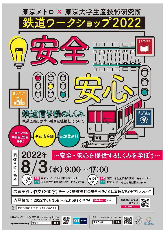 東京メトロ：鉄道ワークショップ2022 開催！