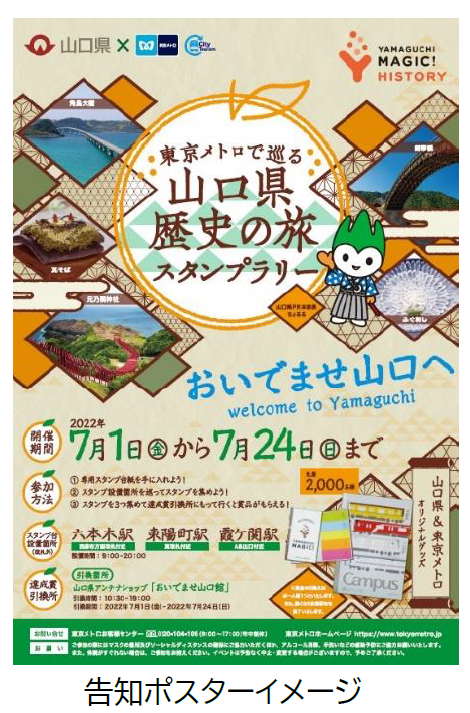 東京メトロ：「東京メトロ山口県」「東京メトロで巡る 山口県歴史の旅スタンプラリー」を実施！