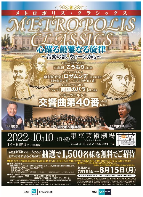 東京メトロ：「メトロポリス・クラシックス」コンサートに協賛！