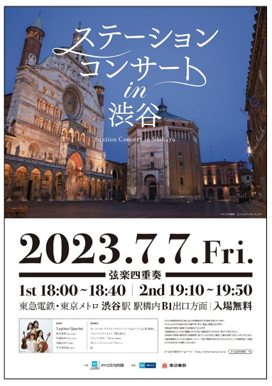 東急電鉄・東京メトロ渋谷駅構内にて「ステーションコンサート ｉｎ 渋谷」を開催！