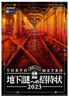 ナゾトキ街歩きゲーム『地下謎への招待状２０２３』好評につき、延長開催決定！