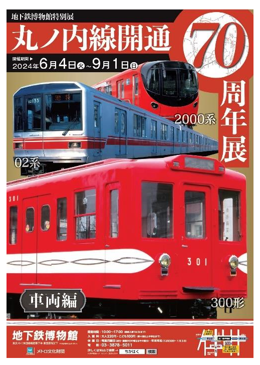 地下鉄博物館：「丸ノ内線開通70 周年展 ～車両編～」を開催！