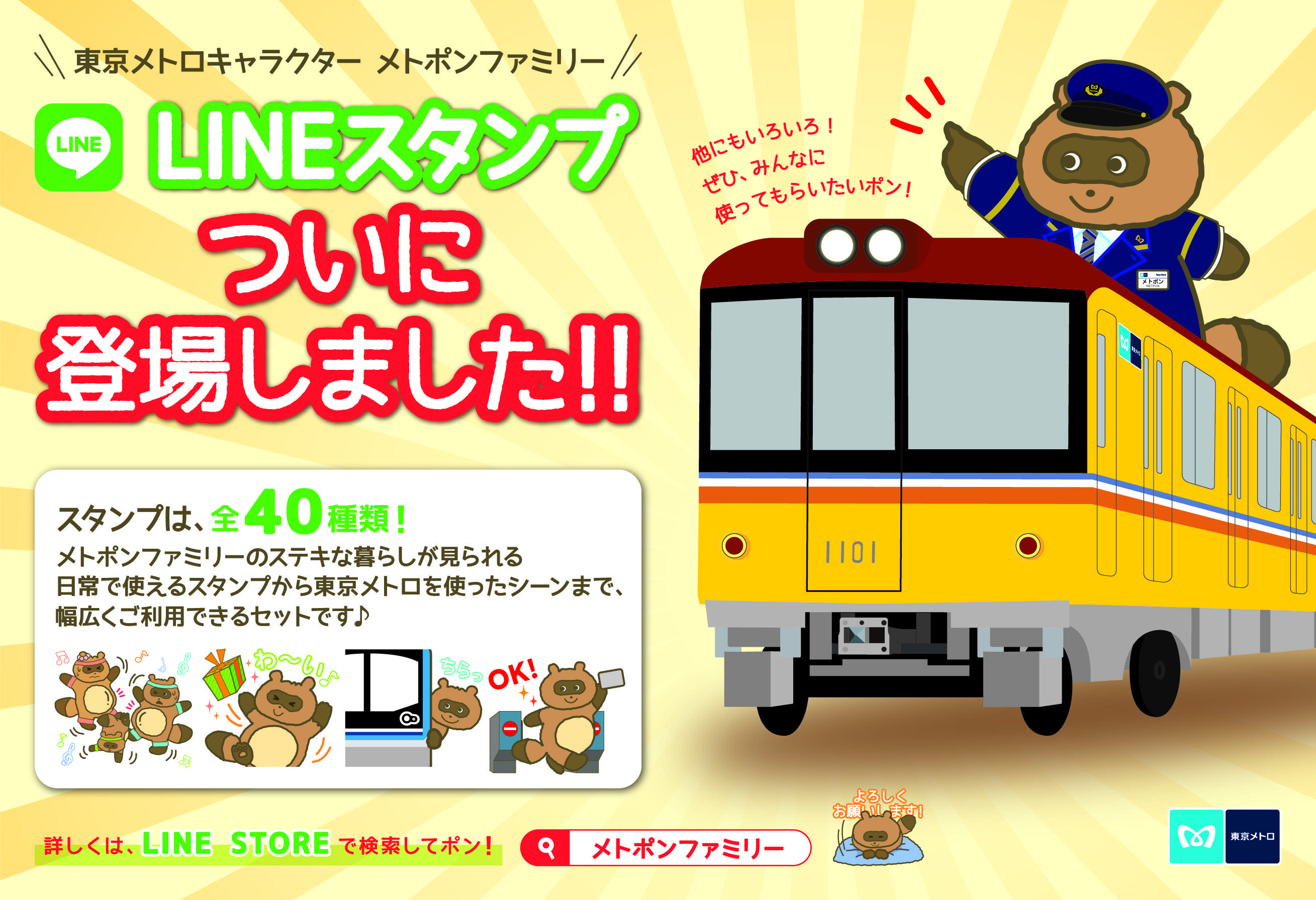 メトポンファミリーlineスタンプ 発売開始 東京メトロ