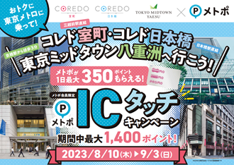 「東京メトロに乗ってコレド室町・コレド日本橋・東京ミッドタウン八重洲へ行こう！メトポＩＣタッチキャンペーン」を実施