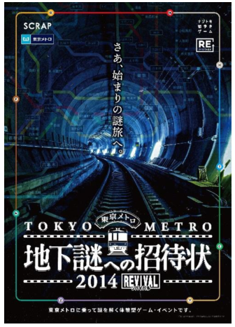 東京メトロ：ナゾトキ街歩きゲーム「地下謎への招待状2014REVIVAL」開催！