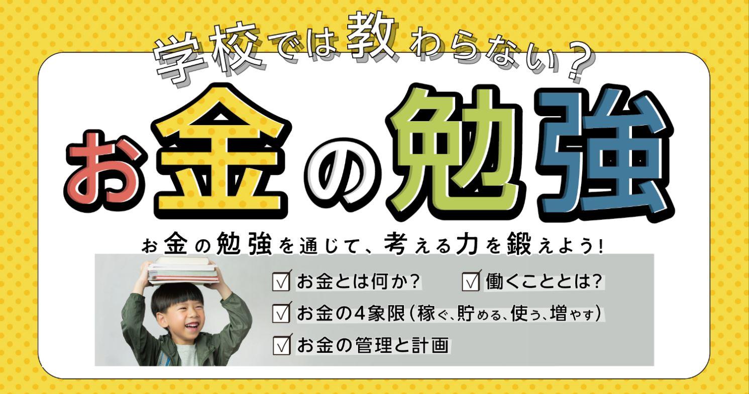 東京メトロ×VIA オンライン講座第2弾「学校では教わらない？お金の勉強」を開催！小学校4年生から6年生を対象