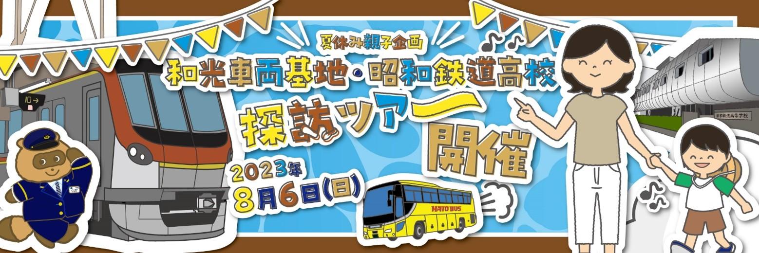 東京メトロ:夏休み親子企画　第二弾～「東京メトロ和光検車区＆昭和鉄道高校 探訪ツアー」を開催！