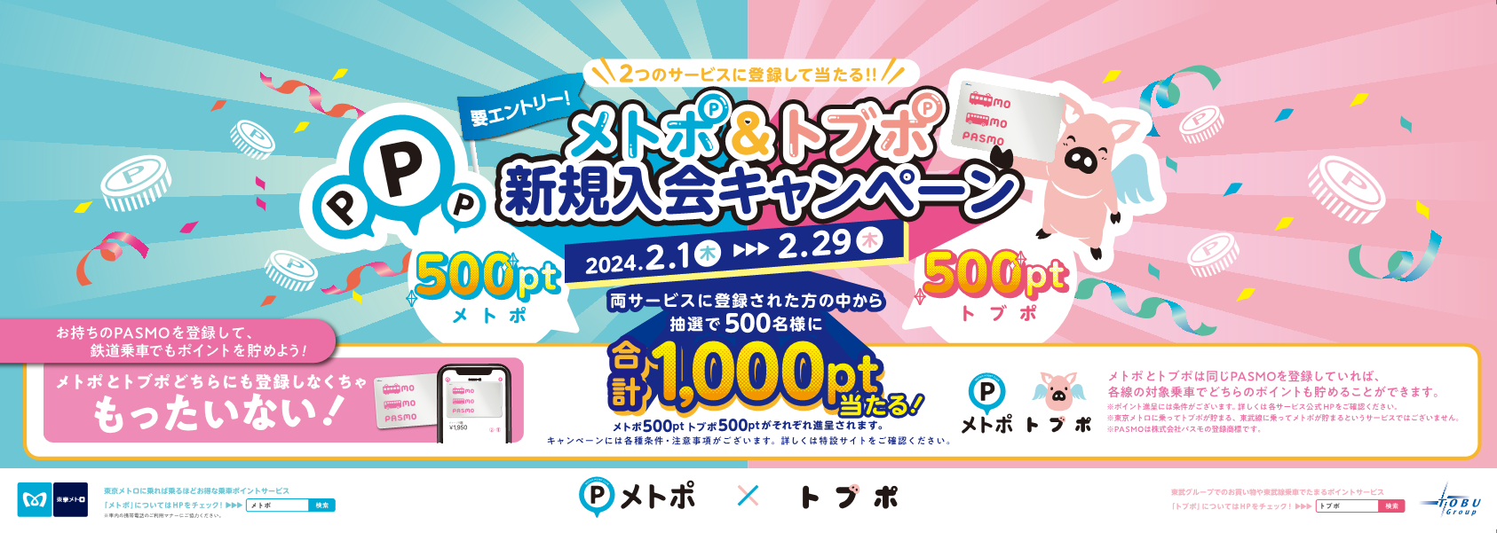 東京メトロ×東武鉄道：メトポ＆トブポ新規入会キャンペーンを実施